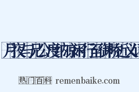 月夜与兄公度纳凉闲行至御桥近义词是什么意思的图片